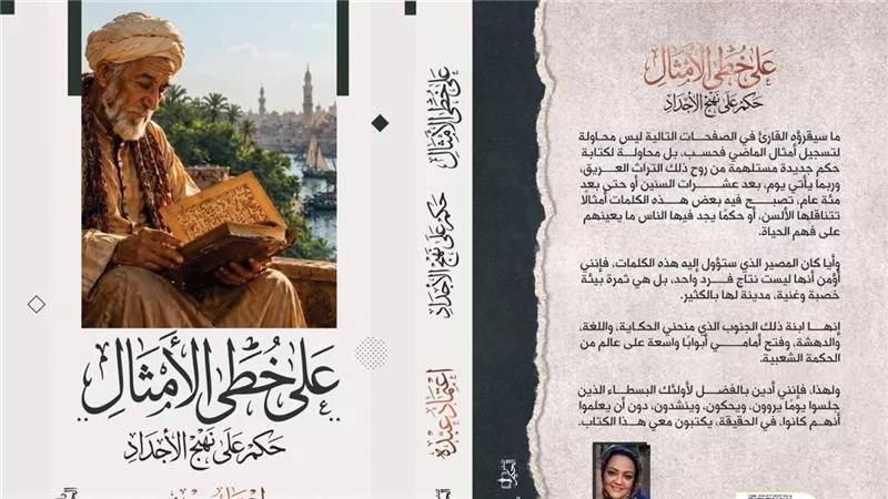 «على خُطى الأمثال».. مشروع ثقافي لإعادة قراءة الموروث الشعبي 