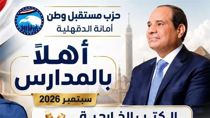 «مستقبل وطن» بالدقهلية يطلق معرض «أهلًا بالمدارس» لدعم الأسرة المصرية  