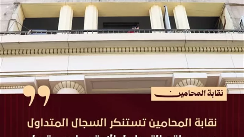 بعد واقعة التراشق مع القضاة.. نقابة المحامين: لن نتهاون مع أي تجاوز يثبت