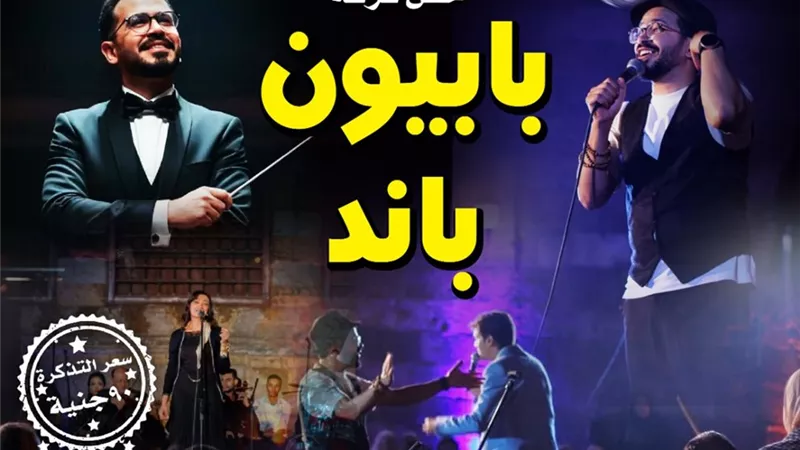 قبة الغوري تستضيف حفل «بابيون باند» احتفالًا بمرور 9 سنوات على تأسيسها