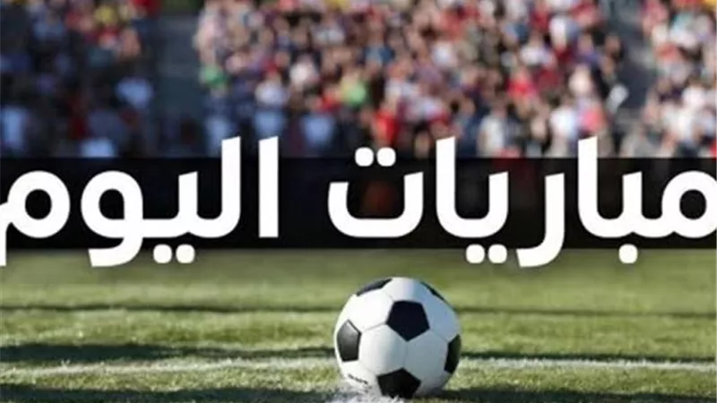 مواعيد مباريات اليوم.. انطلاق الجولة الرابعة بالدوري المصري ومواجهات قوية 
