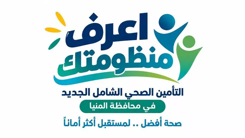  10 مستشفيات تقود المرحلة الأولى للتشغيل التجريبي للتأمين الصحي  بالمنيا