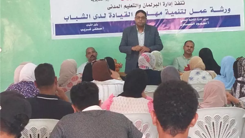 شباب كفر الشيخ تنظم برنامجًا لتنمية مهارات القيادة لدى 100 شاب وفتاة