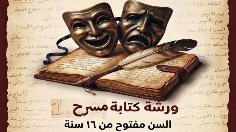 «جمال عبد الناصر الثقافي» ينظم ورشة في كتابة المسرح لميسرة صلاح الدين