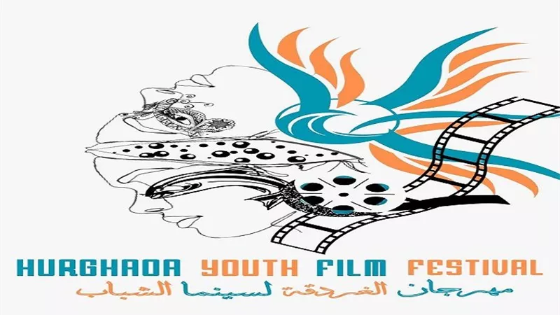 تعرف على موعد افتتاح مهرجان الغردقة لسينما الشباب وأبرز فعالياته