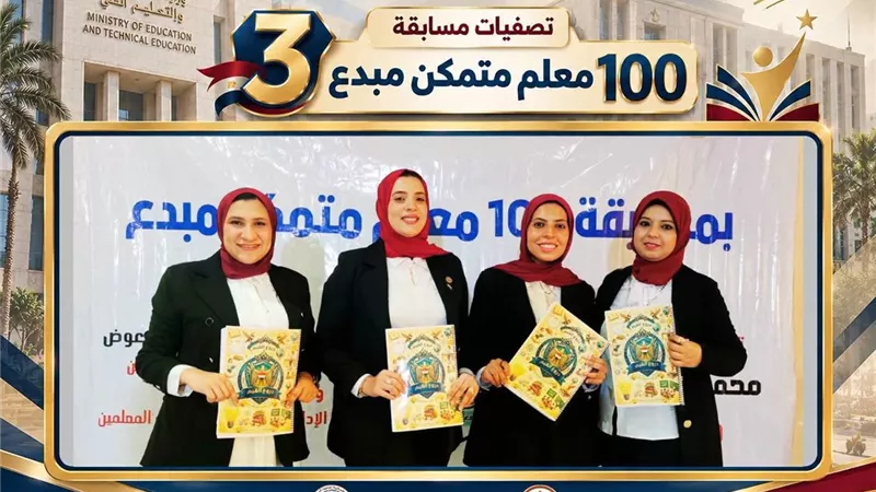 انطلاق تحكيم مسابقة «100 معلم متمكن مبدع» في موسمها الثالث