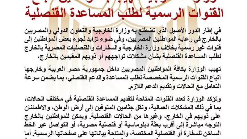 وزارة الخارجية تهيب بالمواطنين اتباع القنوات الرسمية لطلب المساعدة القنصلي