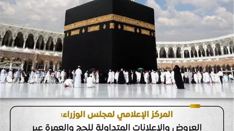 مجلس الوزراء: إعلانات الحج والعمرة عبر الصفحات غير الرسمية 
