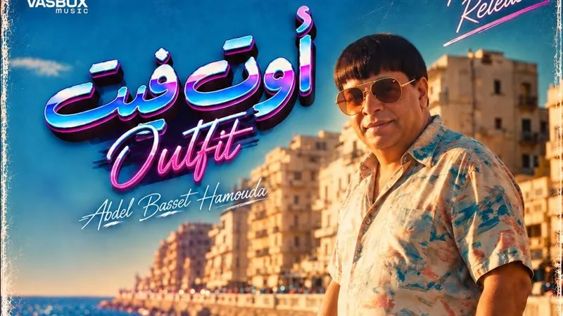 عبد الباسط حمودة يطرح 
