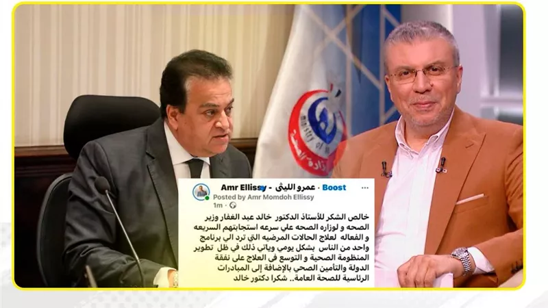 عمرو الليثي يشكر خالد عبد الغفار ووزارة الصحة على سرعة الاستجابة لعلاج حالات «واحد من الناس»