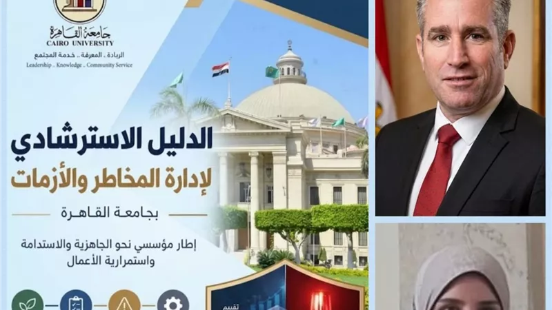 جامعة القاهرة تطلق الدليل الاسترشادي لإدارة المخاطر والأزمات