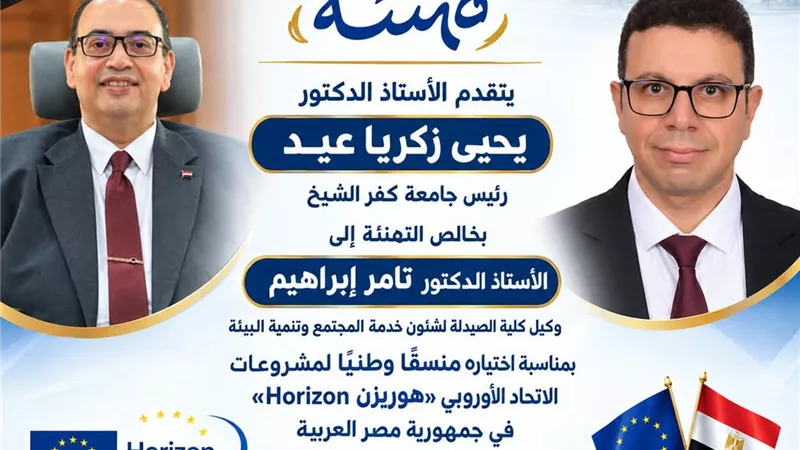 رئيس جامعة كفر الشيخ: اختيار الدكتور تامر إبراهيم منسقًا وطنيًا لـ«هوريزن»