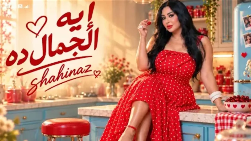 شاهيناز تطرح أحدث أغانيها