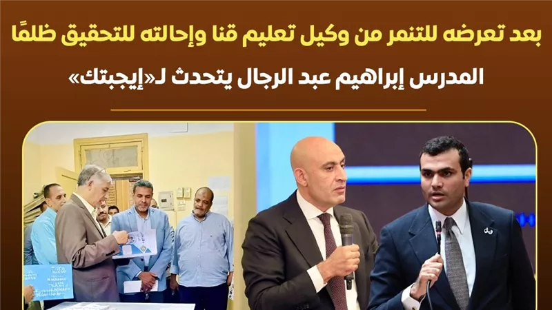 كبير معلمين بقنا يحكي كيف سخر وكيل الوزارة من اسم والده  (خاص)