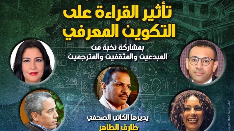الأحد.. مثقفون ومبدعون يناقشون أثر القراءة في التكوين المعرفي
