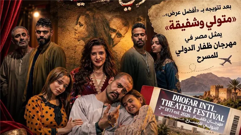 «متولي وشفيقة» يمثل مصر في مهرجان ظفار الدولي للمسرح بعد تتويجه