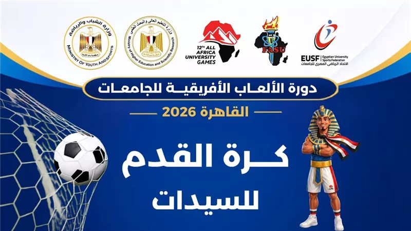 «القاهرة 2026»..إيزيكيوي والجامعة الألمانية تتفوقان في منافسات كرة السيدات