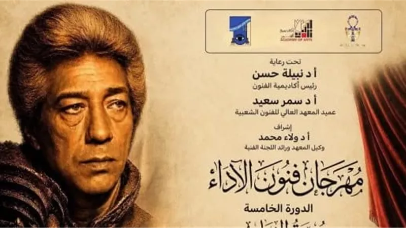 بعد تأجيله.. انطلاق مهرجان فنون الأداء بأكاديمية الفنون الأحد