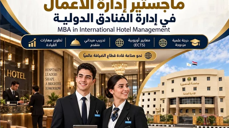 جامعة المنصورة تعلن قرب فتح التقديم لماجستير إدارة الفنادق الدولية