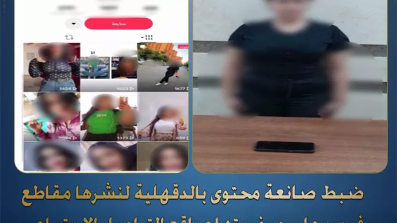 ضبط صانعة محتوى لنشرها مقاطع فيديو خادشة للحياء بالدقهلية