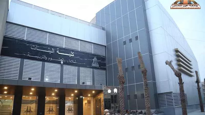 جامعة عين شمس تحسم الجدل حول مصروفات كلية البنات وتوضح الفئات المعنية