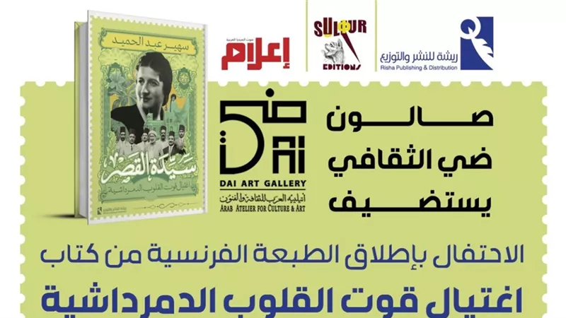 سهير عبدالحميد تحتفي بالطبعة الفرنسية من «اغتيال قوت القلوب الدمرداشية»