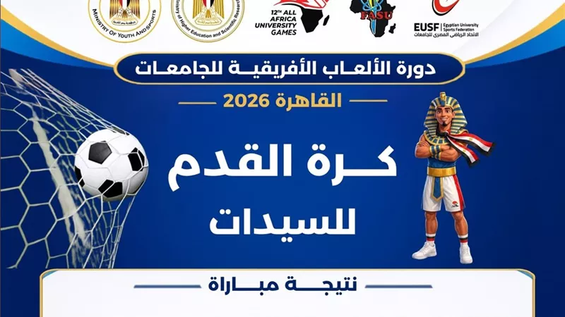ديسينت سونفونيا تتفوق على جامعة ننامدي أزيكيوي في «القاهرة 2026»