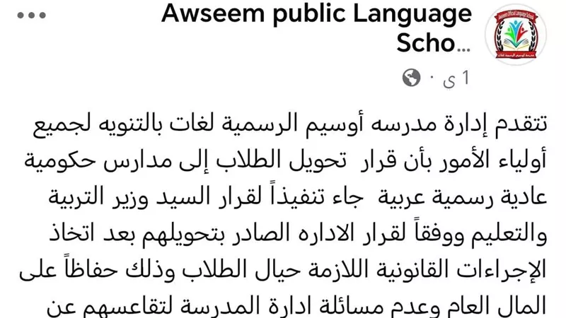 بعد الاعتذار مدرسة أوسيم للغات تعود لتهديد الطلاب بالتحويل بسبب المصروفات
