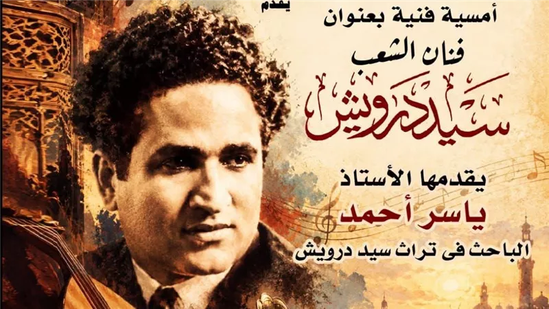 «فنان الشعب».. أمسية تستعيد تجربة سيد درويش بقصر الأمير بشتاك 