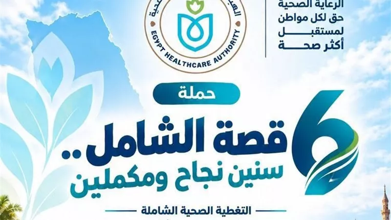 الرعاية الصحية تطلق «قصة الشامل» لتوثيق 6 سنوات من النجاح والتطوير