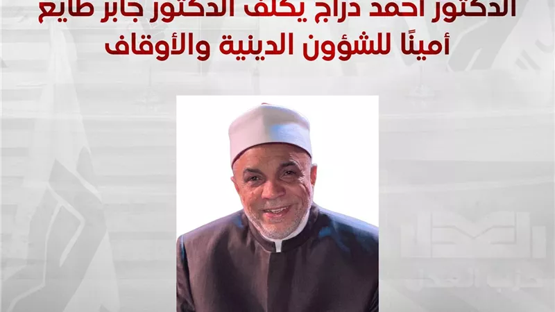 الدكتور أحمد دراج يكلف الدكتور جابر طايع أمينًا للشؤون الدينية والأوقاف