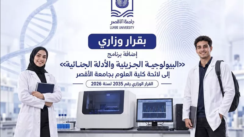 إضافة برنامج البيولوجيا الجزيئية والأدلة الجنائية بكلية العلوم بالأقصر