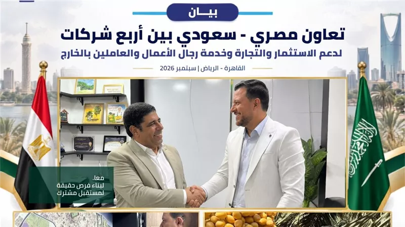تعاون مصري سعودي بين أربع شركات لدعم الاستثمار والتجارة  