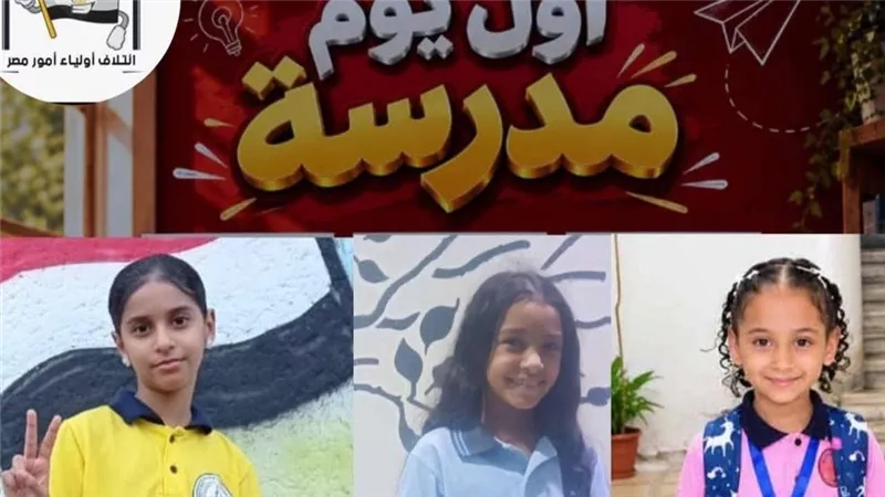 مبادرة «صور فرحة أول يوم مدرسة» تحظى بتفاعل أولياء الأمور