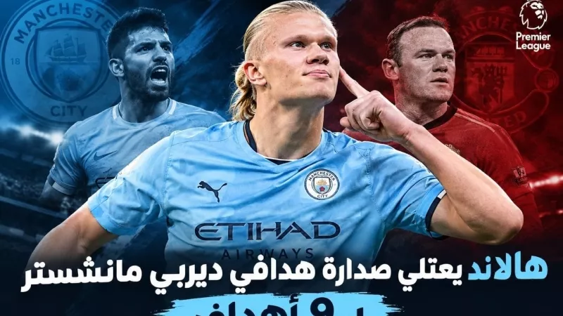 إيرلينج هالاند يعتلي صدارة هدافي ديربي مانشستر بـ 9 أهداف