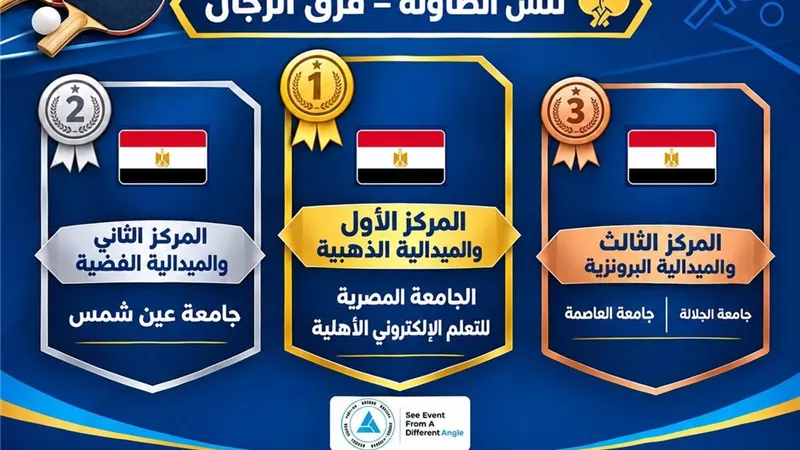 «القاهرة 2026».. ذهبيتان لمصر في تنس الطاولة والمصرية للتعلم الإلكتروني تت