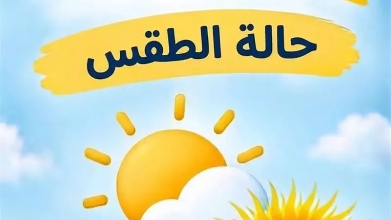 الأرصاد تحذر: ارتفاع مؤقت في الحرارة وشبورة كثيفة غداً الأربعاء