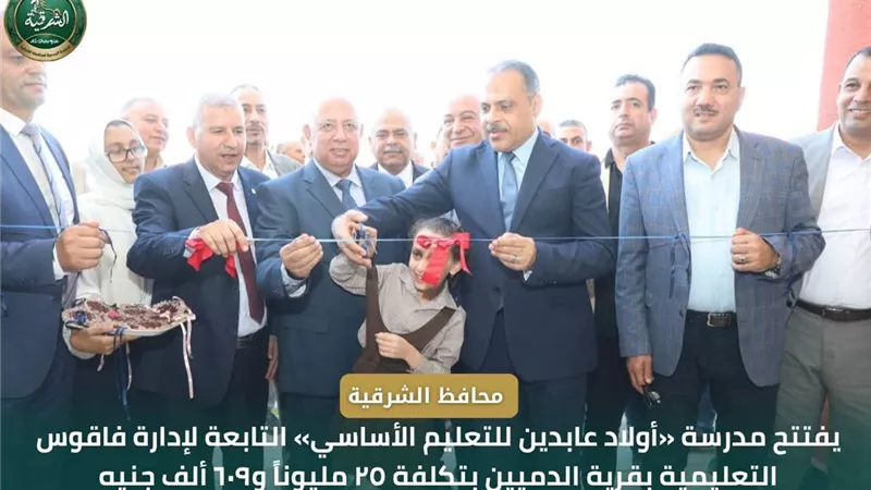 بتكلفة 68 مليونًا و884 ألف جنيه.. محافظ الشرقية يفتتح 3 مدارس