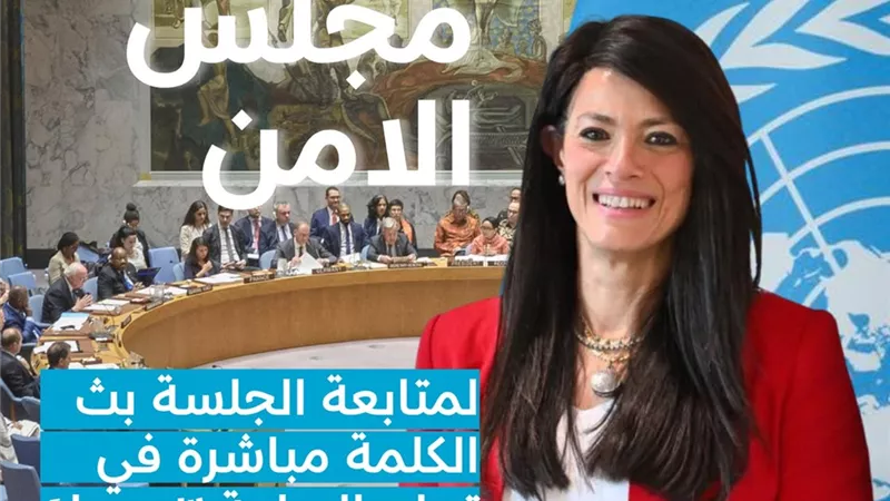 المشاط تتحدث أمام مجلس الأمن الخميس عن اضطرابات الملاحة بالممرات البحرية وتوترات 