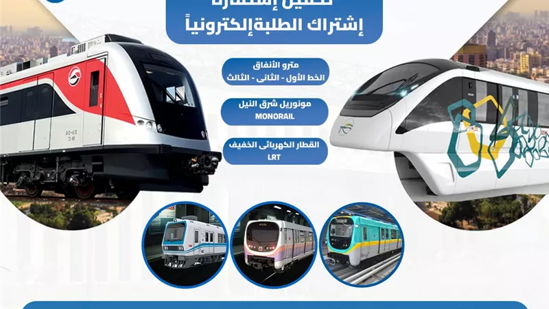 لأول مرة.. تحميل استمارة اشتراك المترو المخفض للطلاب إلكترونيًا