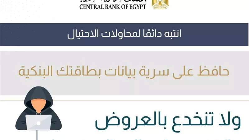 البنك المركزي يحذر من عروض الاحتيال ويطالب المواطنين بحماية بياناتهم