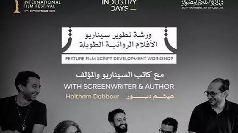مهرجان القاهرة السينمائي يعلن ورشة لتطوير سيناريو الأفلام الروائية الطويلة