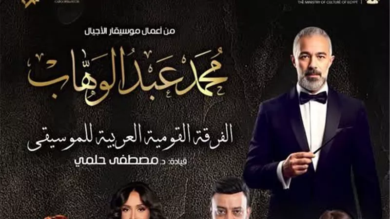 القومية تحتفى بأعمال عبد الوهاب على المسرح الكبير فى الأوبرا