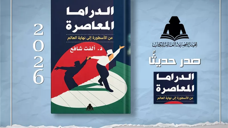 «القومي للترجمة» يصدر كتاب «الدراما المعاصرة.. من أوزوريس إلى نهاية العالم