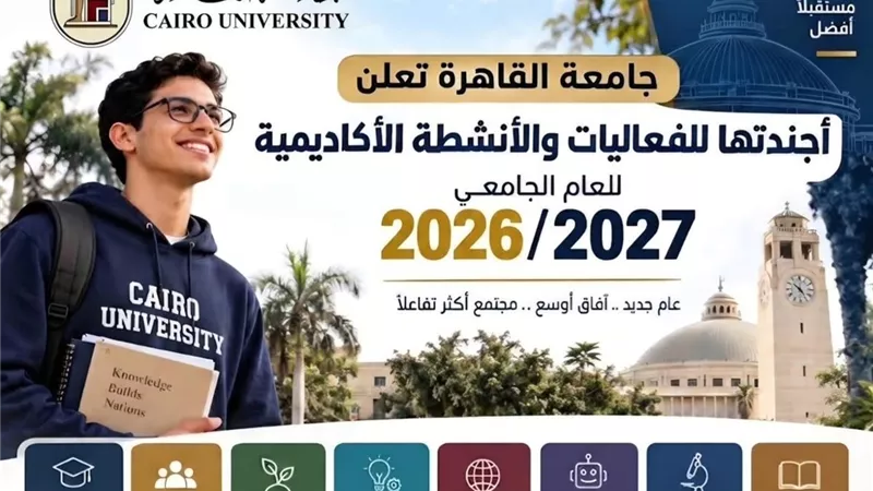 جامعة القاهرة تكشف أجندة فعاليات العام الجامعي الجديد بين العلم والابتكار 