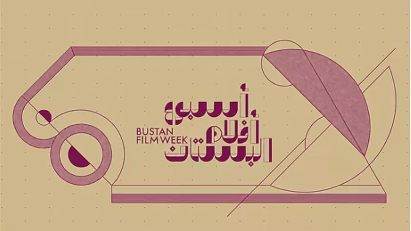 أسبوع أفلام البستان يحتفي بالسينما النسوية في دورته الثانية