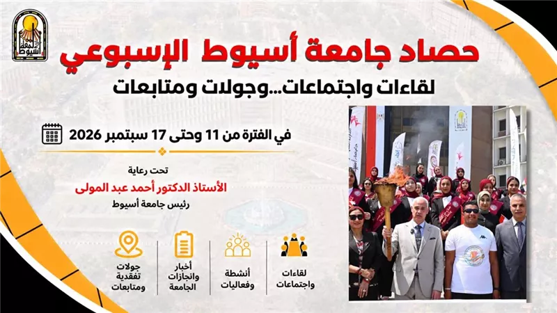 جامعة أسيوط تعزز حضورها الأكاديمي والبحثي وتستعد للعام الجامعي الجديد