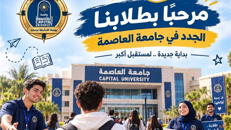 «بوصلة الأنشطة بتجمعنا».. جامعة العاصمة تستقبل طلابها بتجربة تفاعلية جديدة