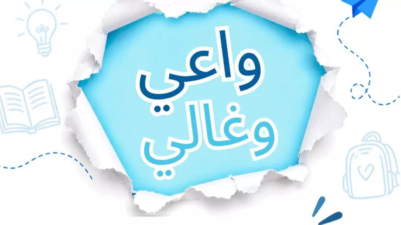 مع بدء الدراسة