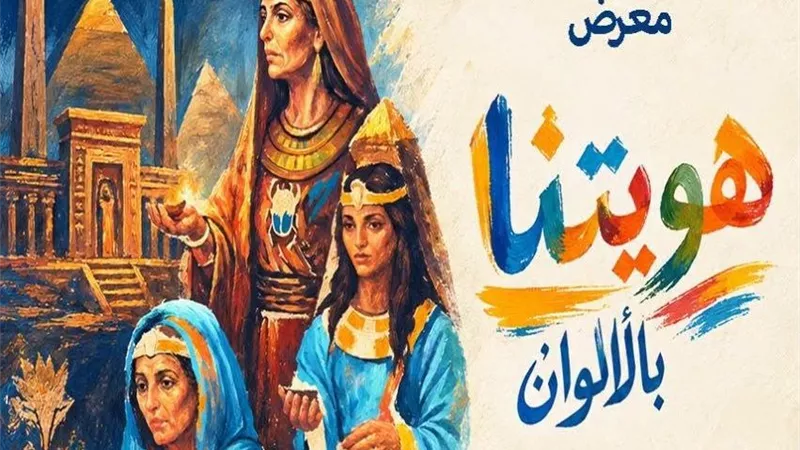 «هويتنا.. بالألوان» معرض تشكيلي بمكتبة الإسكندرية احتفاءً بالهوية المصرية 
